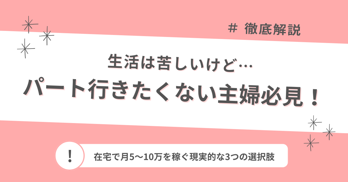 生活苦しいけどパート行きたくない主婦へ｜在宅で月5〜10万を稼ぐ現実的な3つの選択肢のアイキャッチ画像
