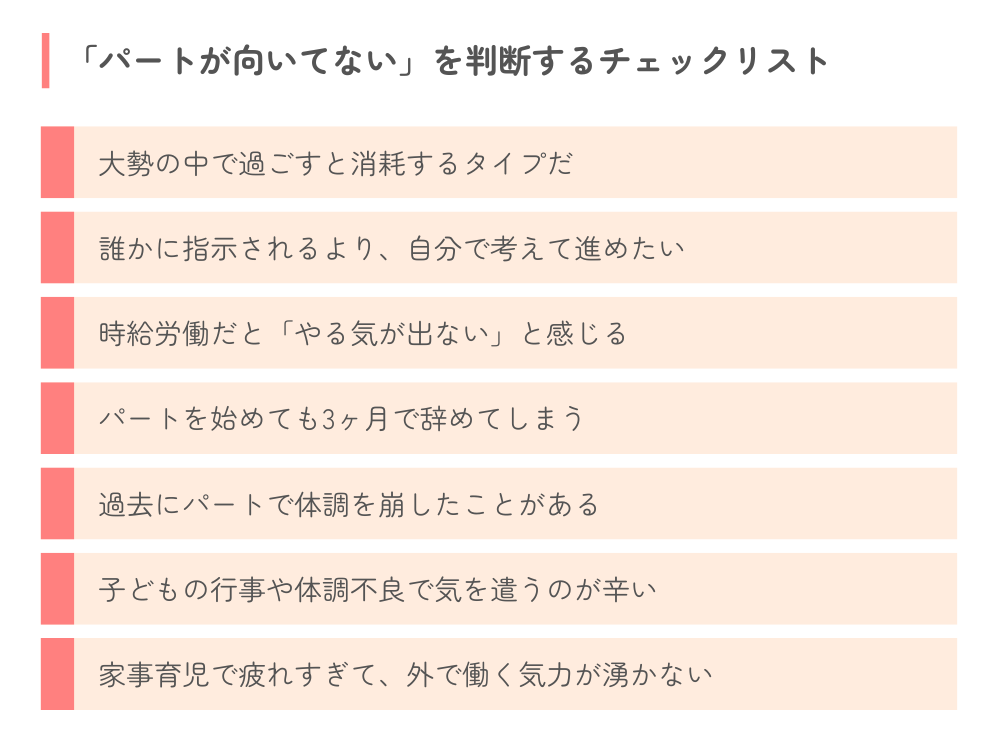 「パートが向いてない」を判断するチェックリスト