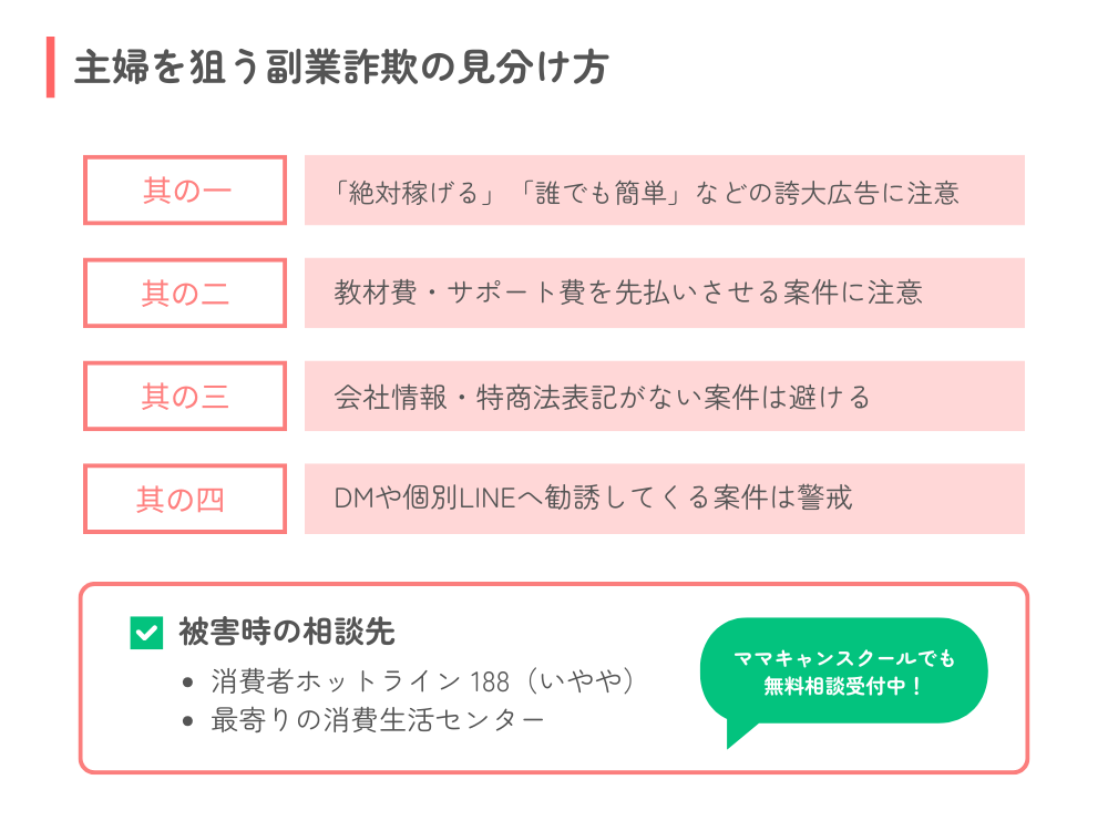 主婦を狙う副業詐欺の見分け方