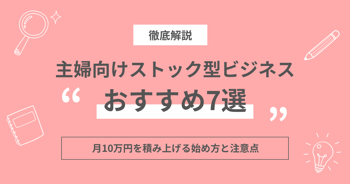 主婦におすすめのストック型ビジネス7選｜月10万円を積み上げる始め方と注意点のアイキャッチ画像