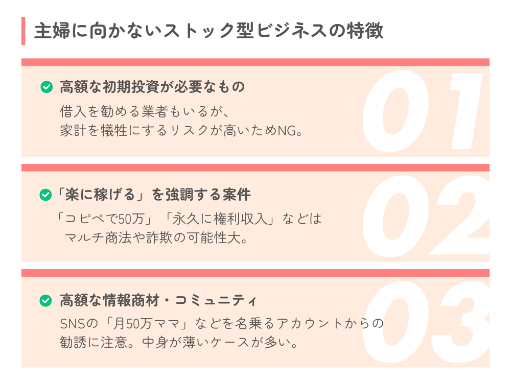 主婦に向かないストック型ビジネスの特徴