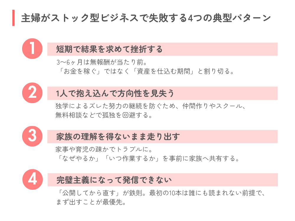 主婦がストック型ビジネスで失敗する4つの典型パターン