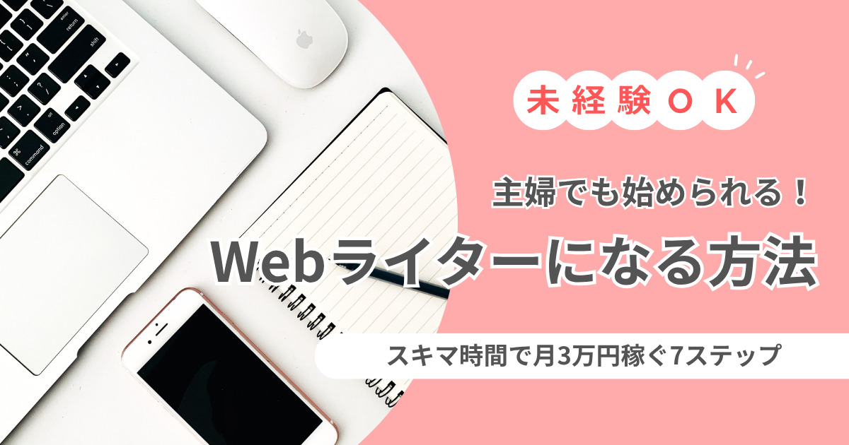 【未経験OK】主婦がWebライターを始める方法｜スキマ時間で月3万円稼ぐ7ステップのアイキャッチ画像