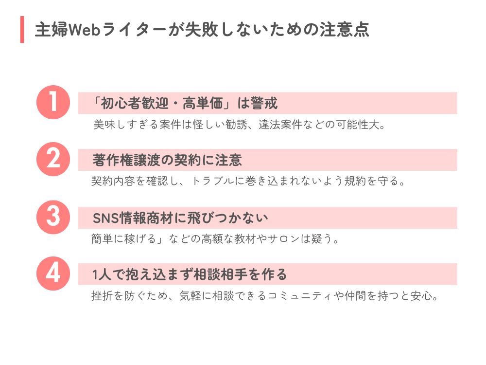主婦Webライターが失敗しないための注意点