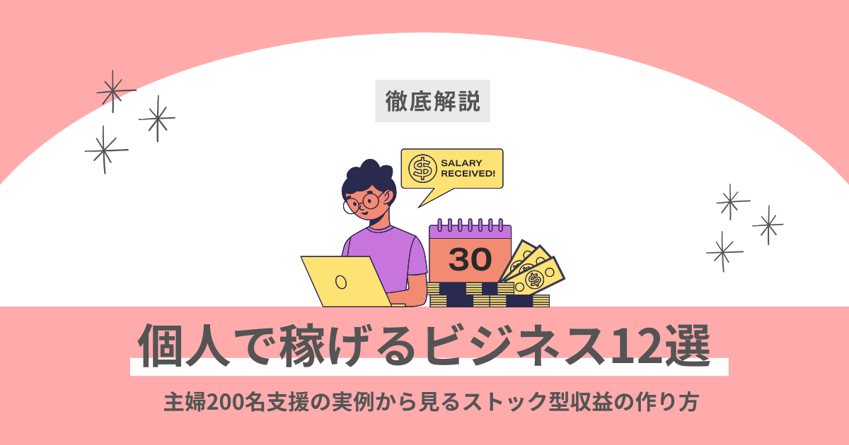 個人で稼げるビジネス12選｜主婦200名支援の実例から見るストック型収益の作り方のアイキャッチ画像