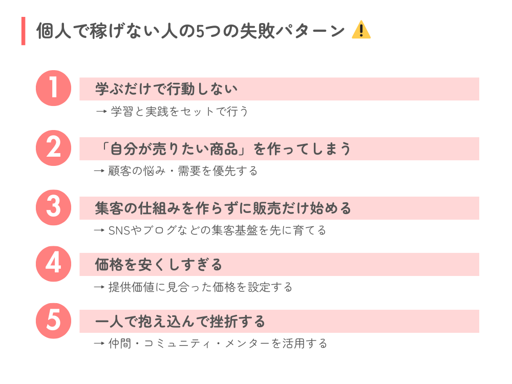 個人で稼げない人が陥る5つの失敗パターン