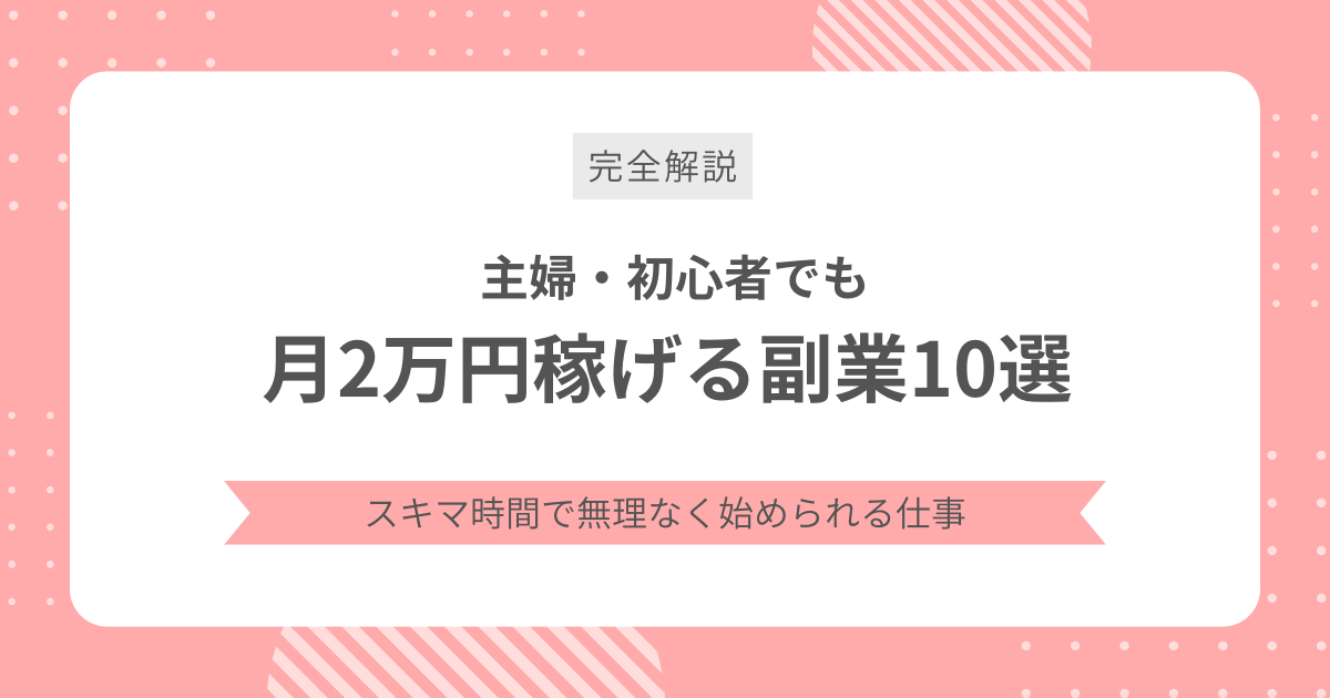 月2万円稼げる副業10選｜主婦・初心者がスキマ時間で無理なく始められる仕事のアイキャッチ画像