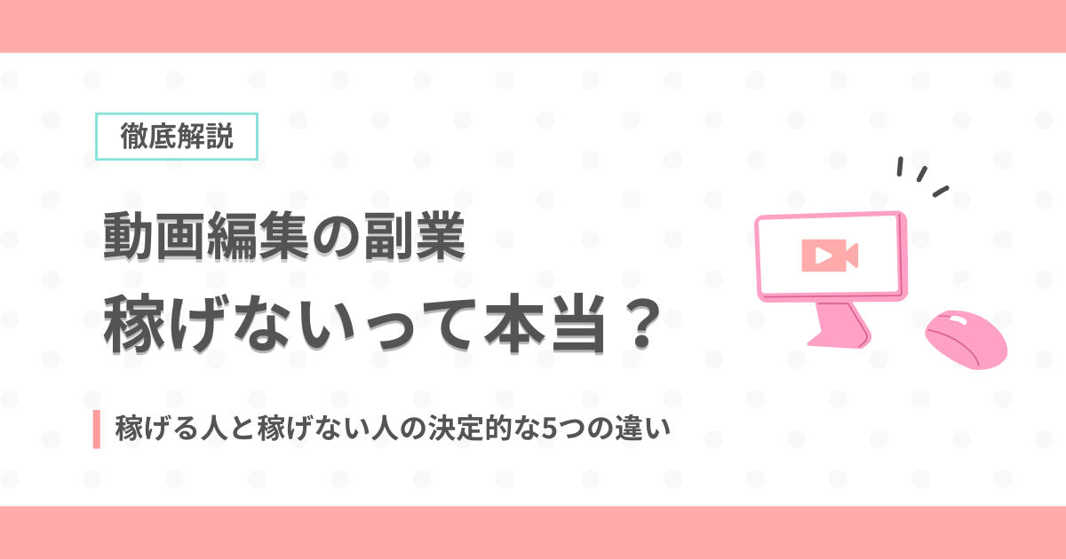 動画編集の副業は稼げない？稼げる人と稼げない人の決定的な5つの違いのアイキャッチ画像