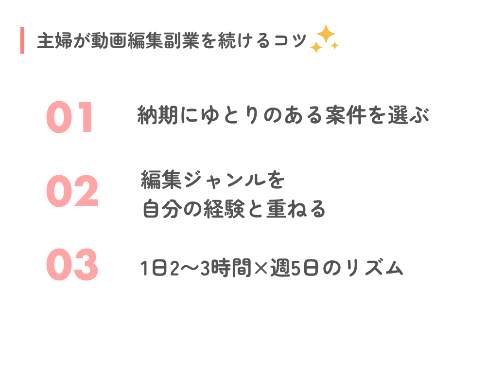 主婦が動画編集副業を続けるコツ