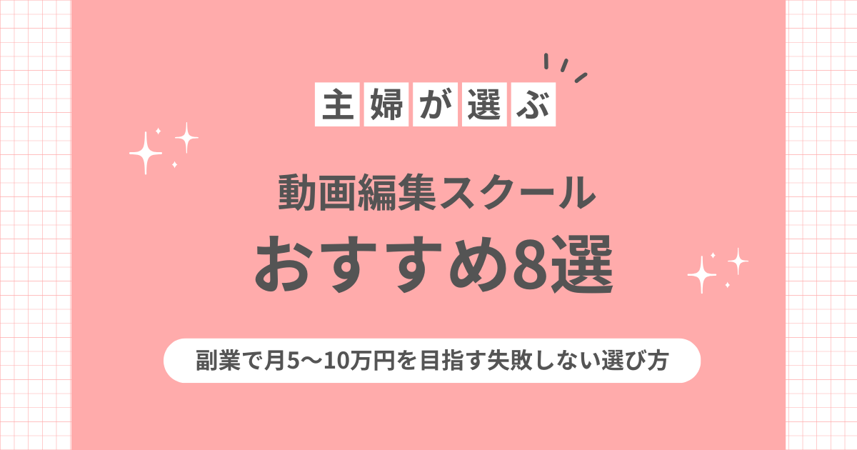 主婦が選ぶ動画編集スクールおすすめ8選｜副業で月5〜10万円を目指す失敗しない選び方のアイキャッチ画像