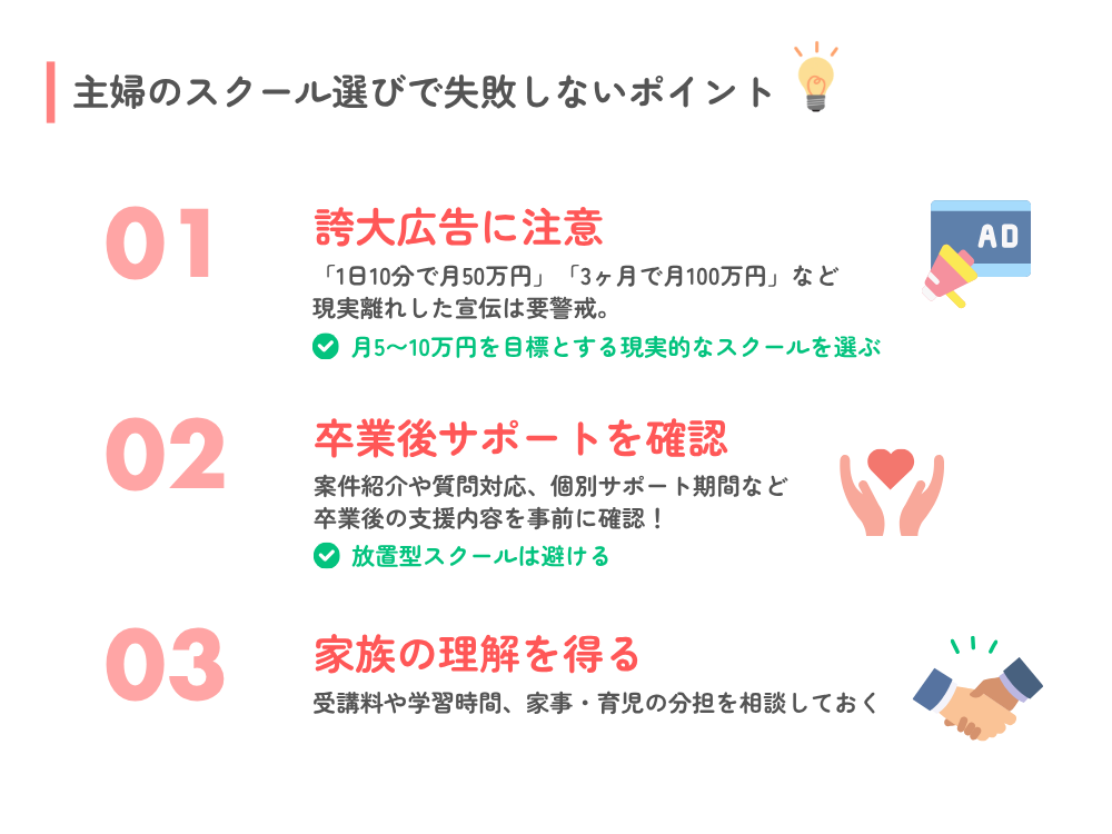 主婦のスクール選びでよくある失敗と注意点