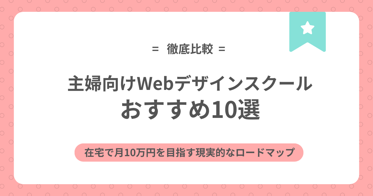 主婦向けWebデザインスクールおすすめ10選｜在宅で月10万円を目指す現実的なロードマップのアイキャッチ画像