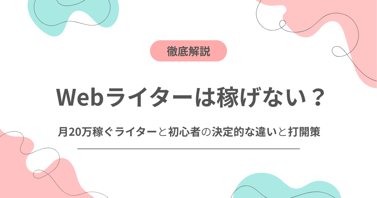 Webライターは稼げない？月20万稼ぐライターと初心者の決定的な違いと打開策のアイキャッチ画像