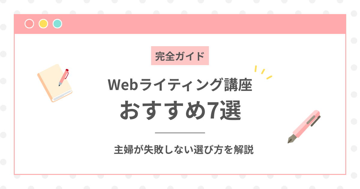 Webライティング講座おすすめ7選｜主婦が失敗しない選び方をママキャン編集部が解説のアイキャッチ画像