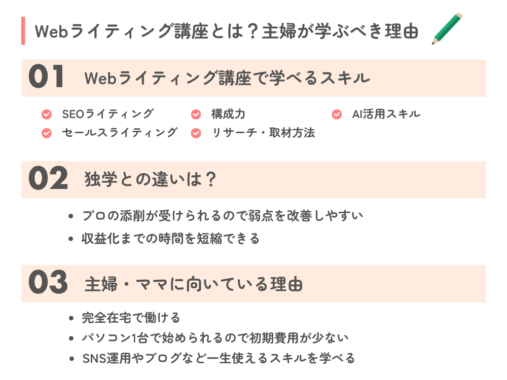 Webライティング講座とは|主婦が学ぶべき理由