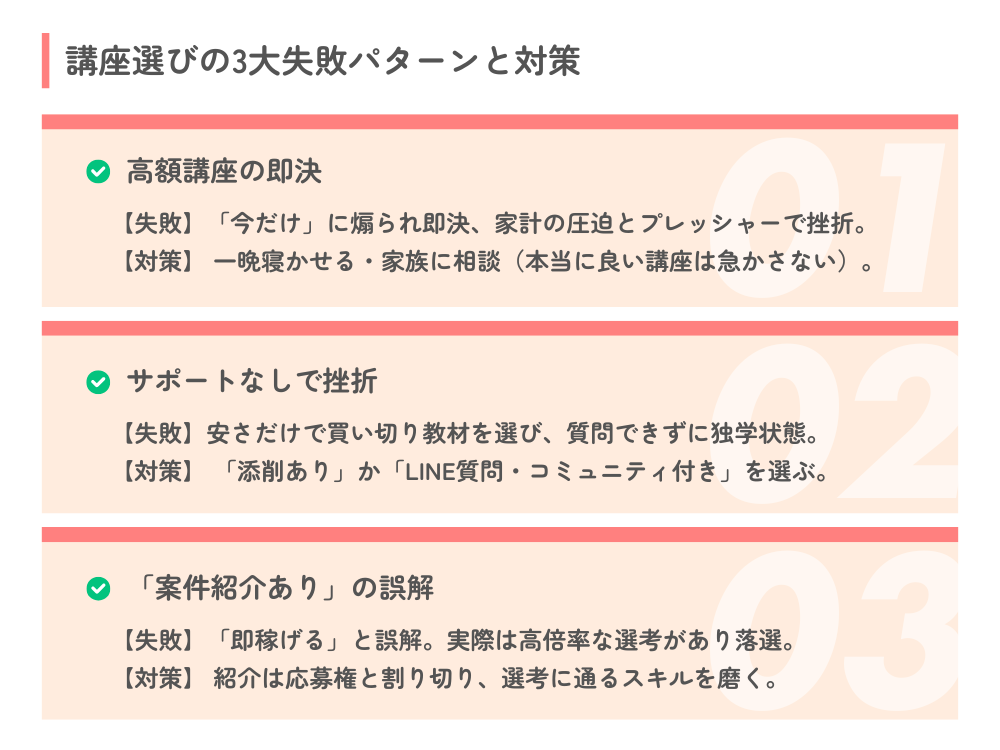 講座選びでよくある失敗・後悔パターン