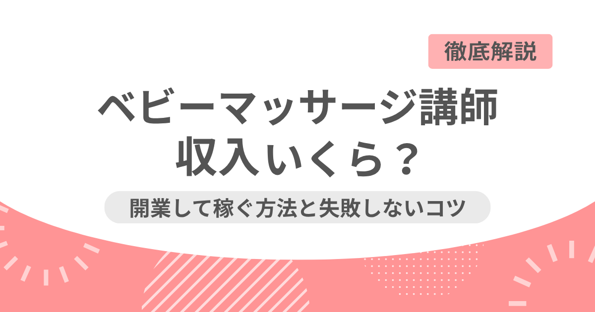 ベビーマッサージ講師の収入はいくら？開業して稼ぐ方法と失敗しないコツのアイキャッチ画像