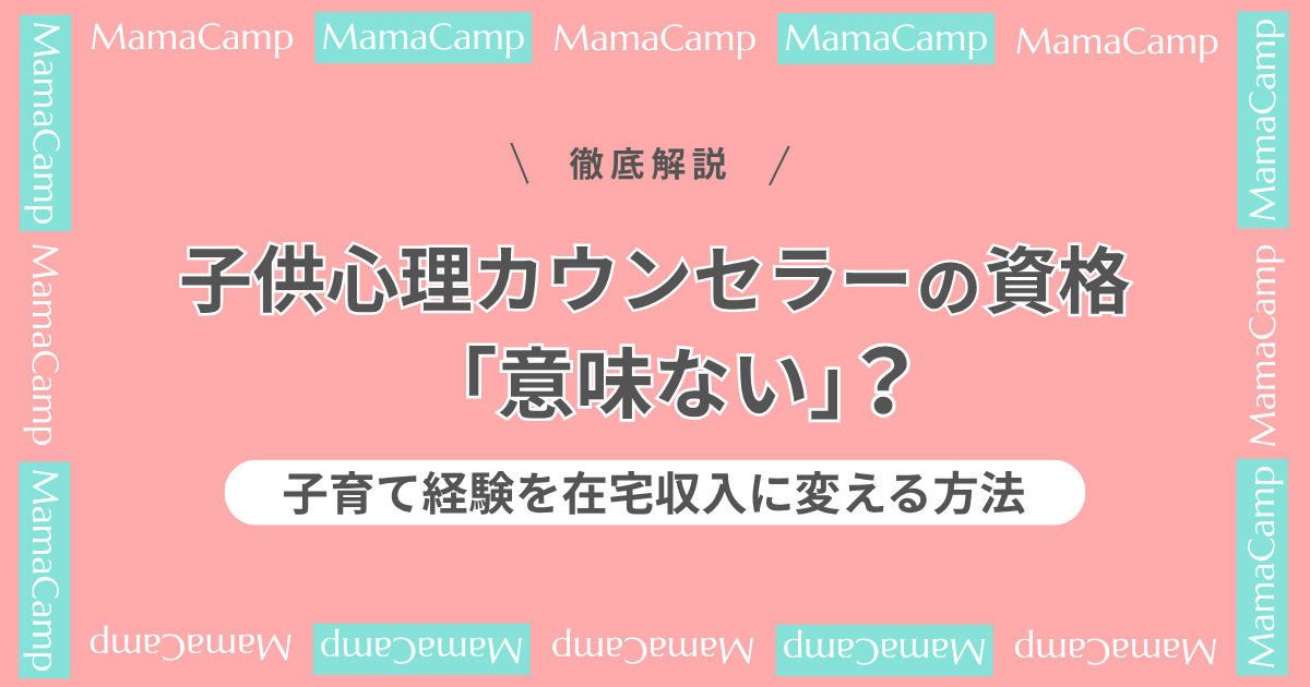 子供心理カウンセラーは「意味ない」？子育て経験を在宅収入に変える方法のアイキャッチ画像