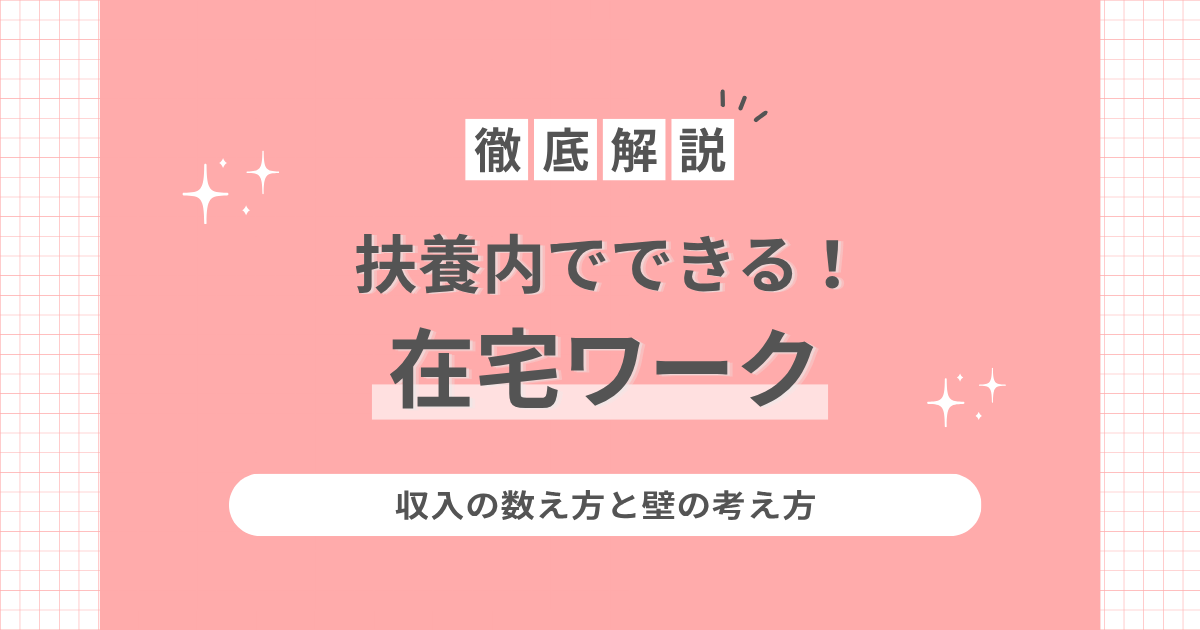 扶養内でできる在宅ワーク｜収入の数え方と壁の考え方