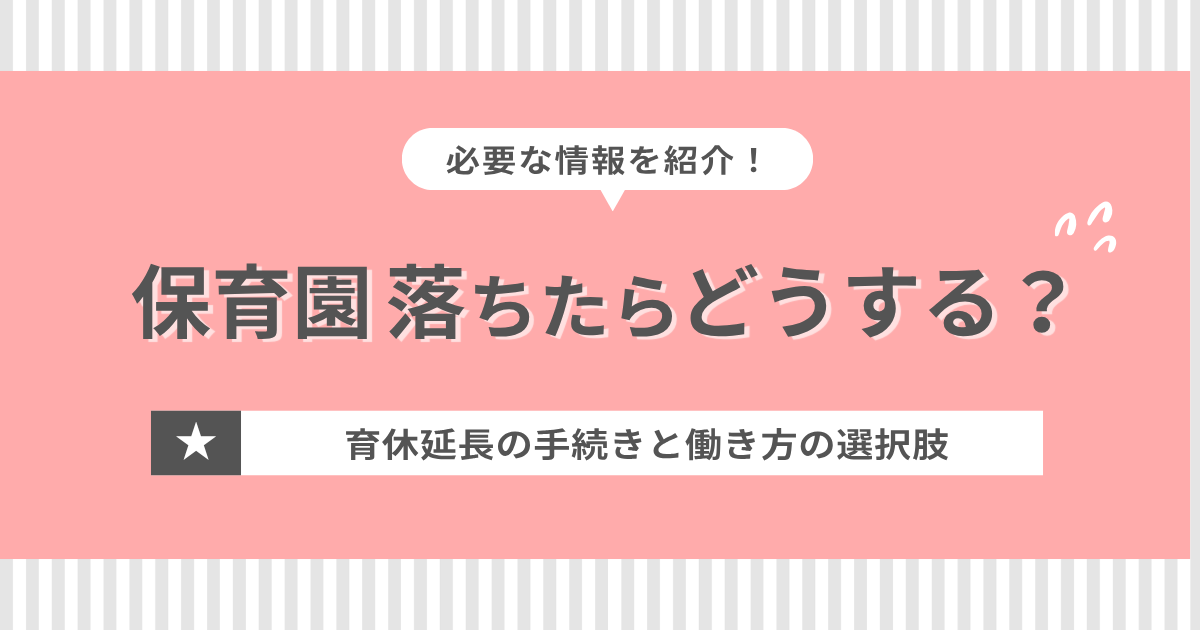 「保育園落ちたらどうする？育休延長の手続きと働き方の選択肢」と書かれた記事のアイキャッチ画像
