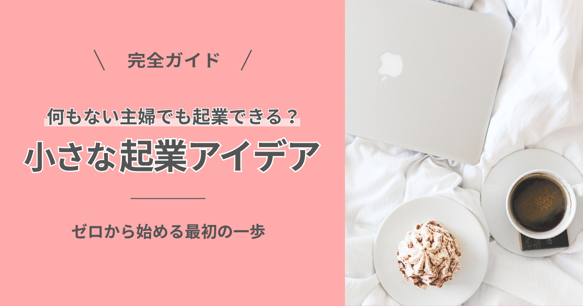 何もない主婦でも起業できる？ゼロから始める最初の一歩と小さな起業アイデア