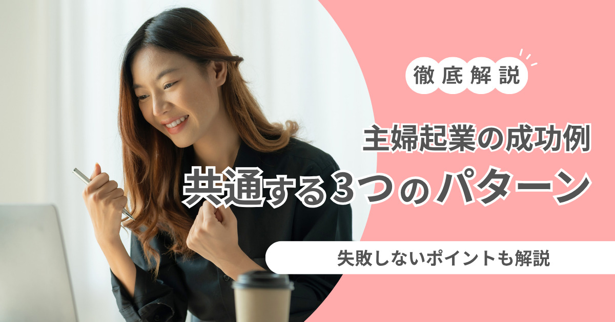 主婦起業の成功例に共通する3つのパターン｜失敗しないポイントも解説