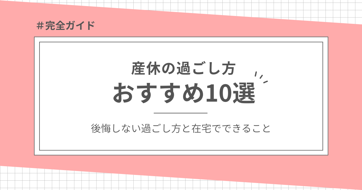 産休の過ごし方おすすめ10選｜後悔しない時間の使い方と在宅でできることのアイキャッチ画像