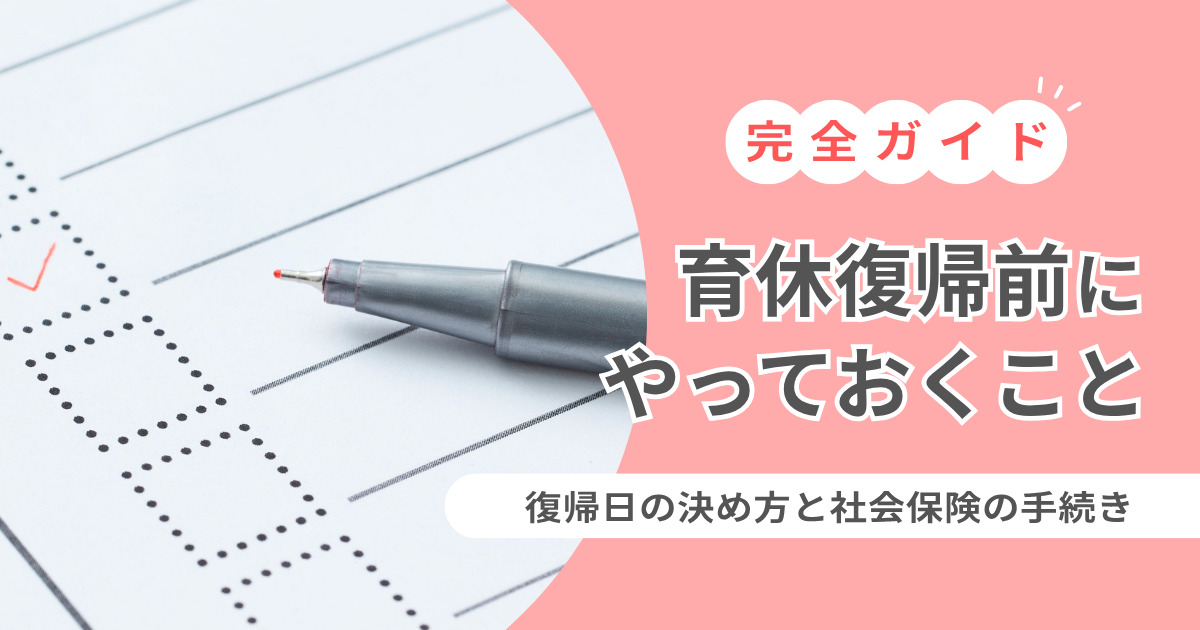 育休復帰前にやること｜復帰日の決め方と社会保険の手続き