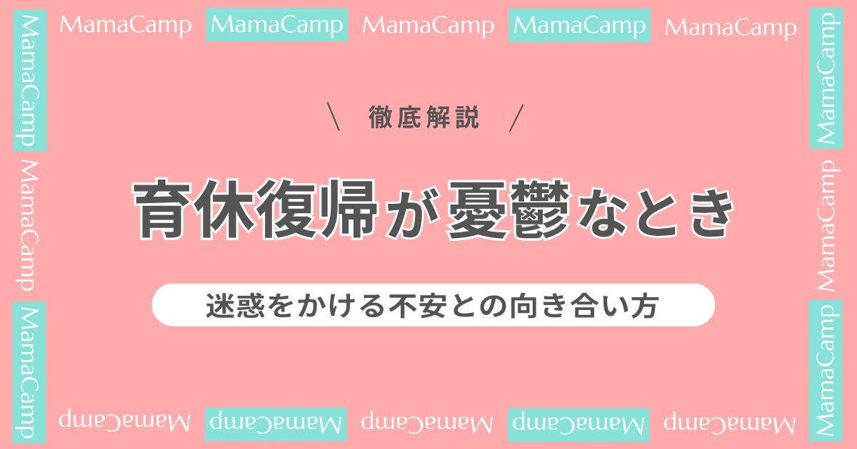 育休復帰が憂鬱なとき｜迷惑をかける不安との向き合い方