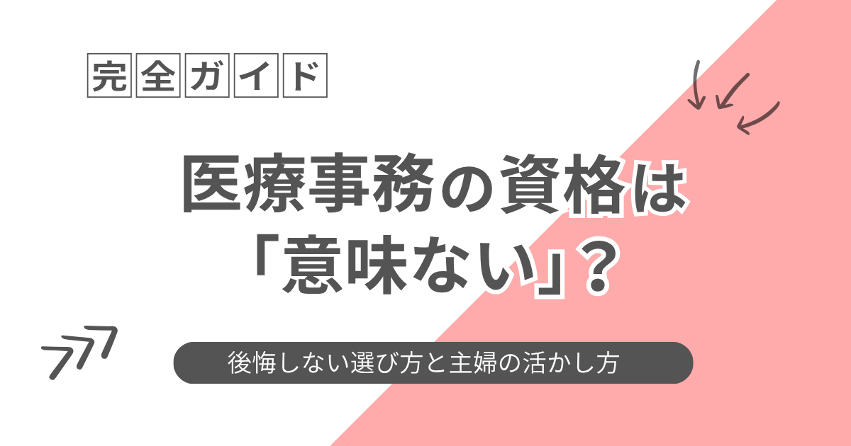 医療事務の資格は「意味ない」？後悔しない選び方と主婦の活かし方のアイキャッチ画像