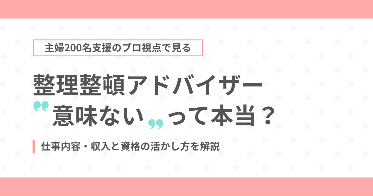 整理収納アドバイザーは「意味ない」って本当？仕事内容・収入と資格の活かし方のアイキャッチ画像