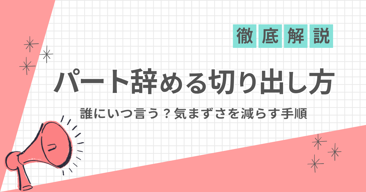 パートを辞める切り出し方｜誰にいつ言う？気まずさを減らす手順