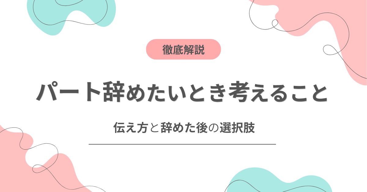 「パート辞めたいとき考えること 伝え方と辞めた後の選択肢」と書かれた記事のアイキャッチ画像