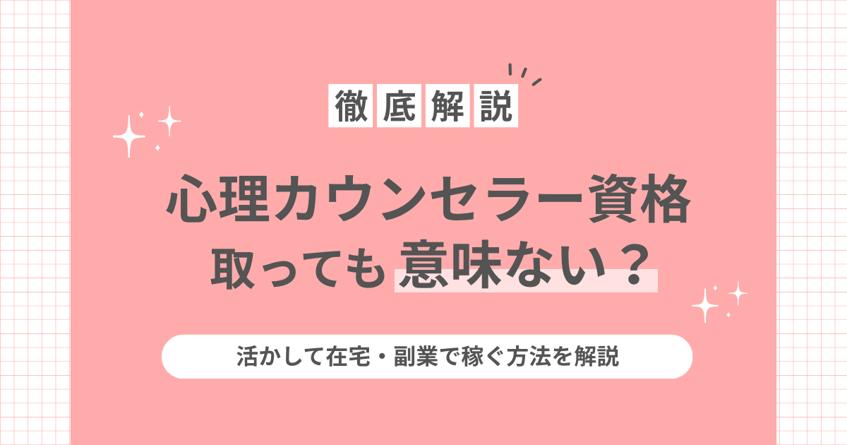 心理カウンセラーの資格は「意味ない」？活かして在宅・副業で稼ぐ方法のアイキャッチ画像