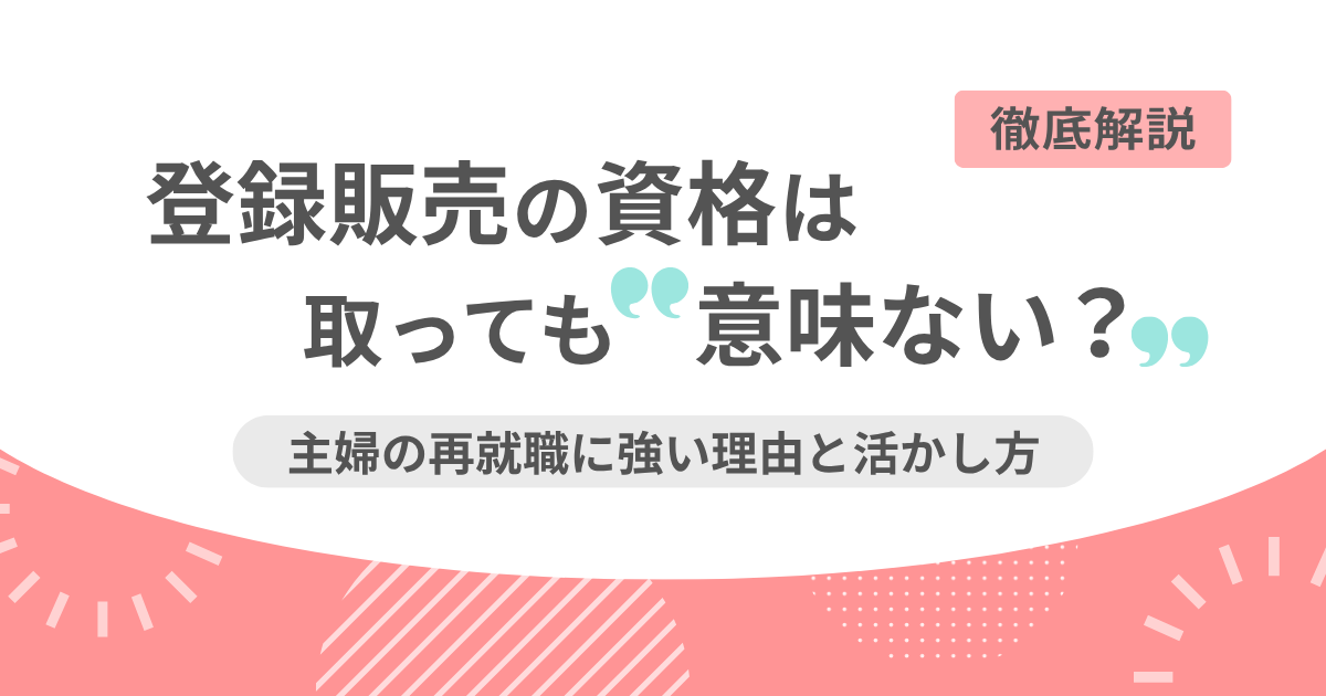 登録販売者の資格は「意味ない」？主婦の再就職に強い理由と活かし方のアイキャッチ画像