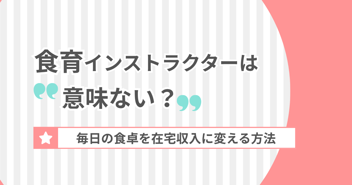 食育インストラクターは「意味ない」？毎日の食卓を在宅収入に変える方法のアイキャッチ画像