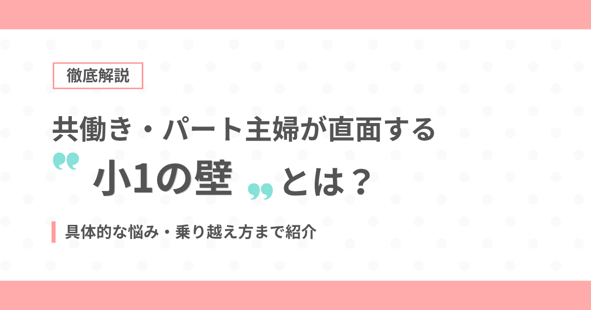 「共働き・パート主婦が直面する小1の壁とは？」と書かれた記事のアイキャッチ画像