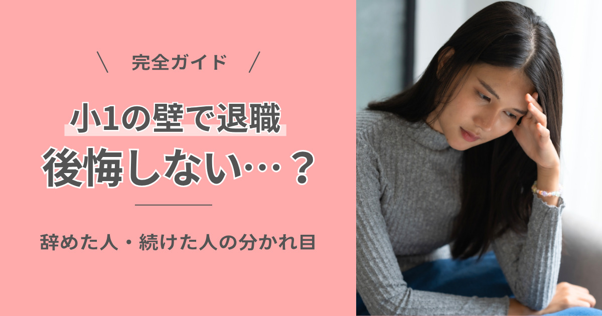 頭に手をあてて考え込む女性と「小1の壁で退職 後悔しない…？」の文字が入ったアイキャッチ画像