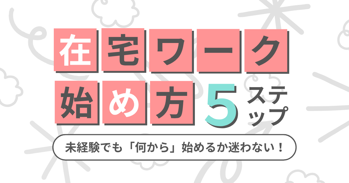 在宅ワークの始め方を全解説｜未経験・主婦が「何から」始めるか迷わない5ステップ