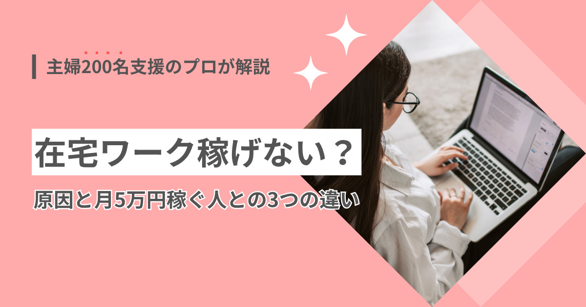 在宅ワークは稼げない？200名支援でわかった原因と月5万円稼ぐ人の3つの違い