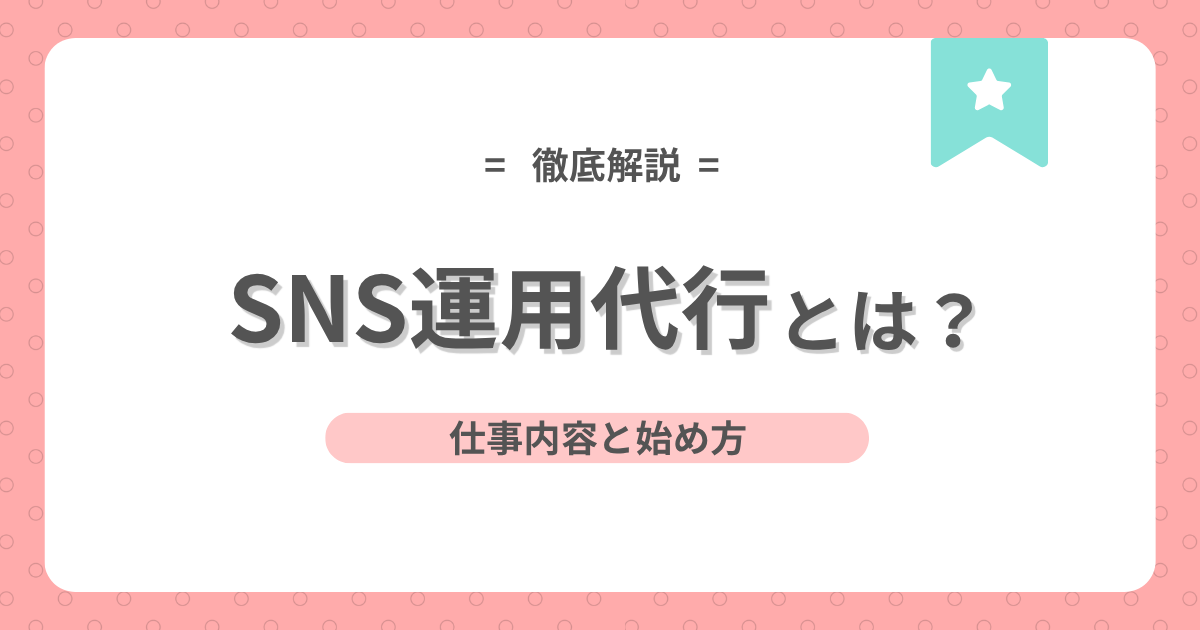 「SNS運用代行とは？ 仕事内容と始め方」と書かれたピンク地のアイキャッチ画像
