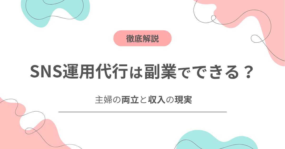 「SNS運用代行は副業でできる？ 主婦の両立と収入の現実」と書かれたアイキャッチ画像