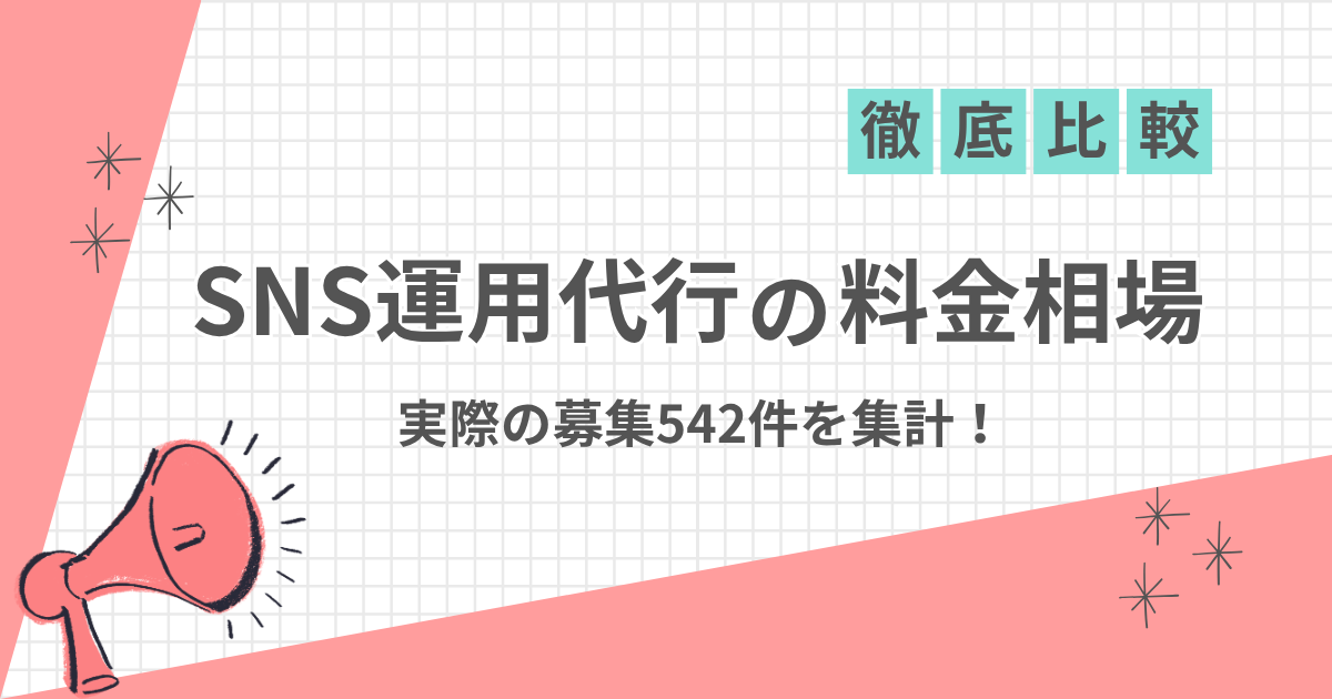 メガホンのイラストと「SNS運用代行の料金相場 実際の募集542件を集計！」の文字が入ったアイキャッチ画像
