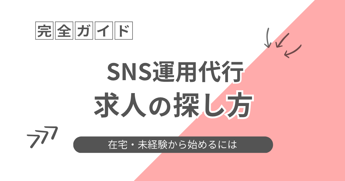 「SNS運用代行 求人の探し方 在宅・未経験から始めるには」と書かれたアイキャッチ画像
