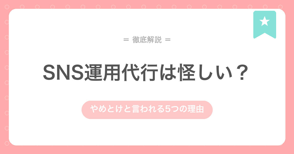 「SNS運用代行は怪しい？ やめとけと言われる5つの理由」と書かれたアイキャッチ画像