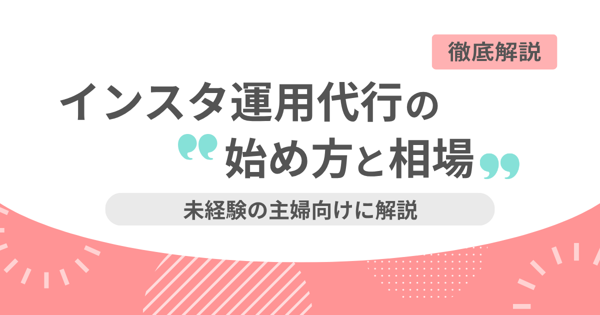 「インスタ運用代行の始め方と相場 未経験の主婦向けに解説」と書かれたアイキャッチ画像
