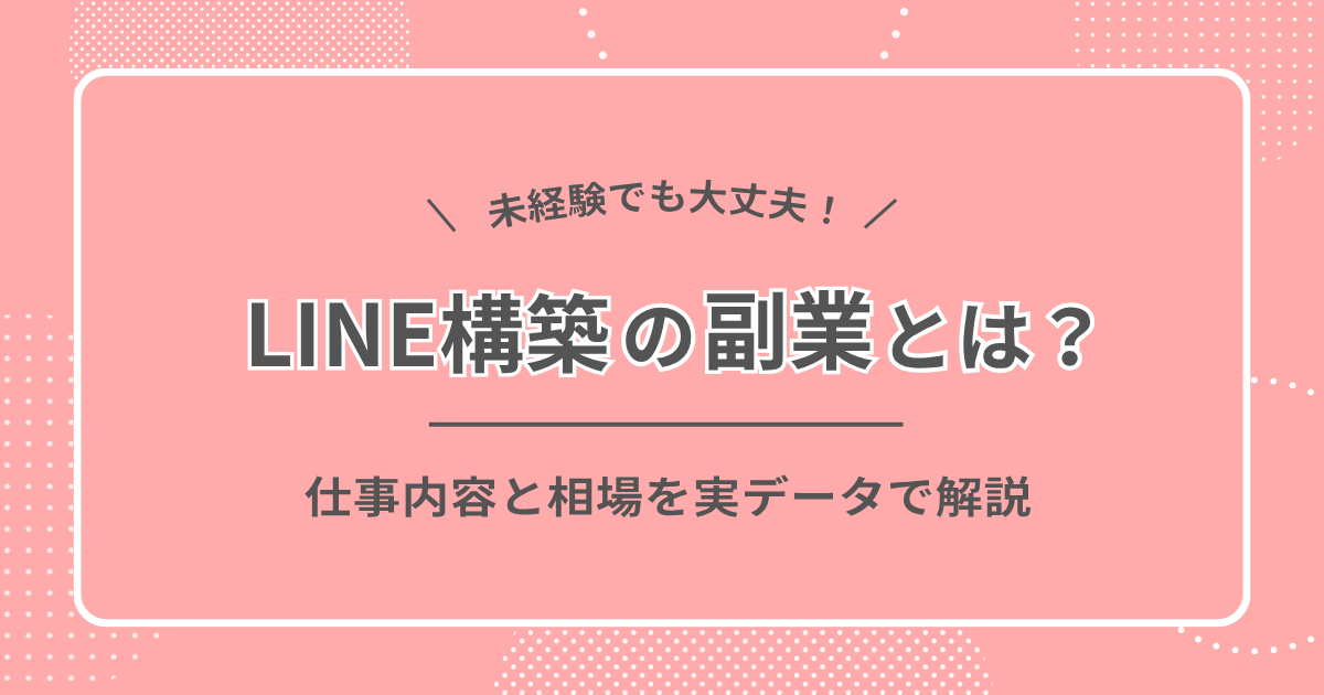 「LINE構築の副業とは？ 仕事内容と相場を実データで解説」と書かれたピンク地のアイキャッチ画像