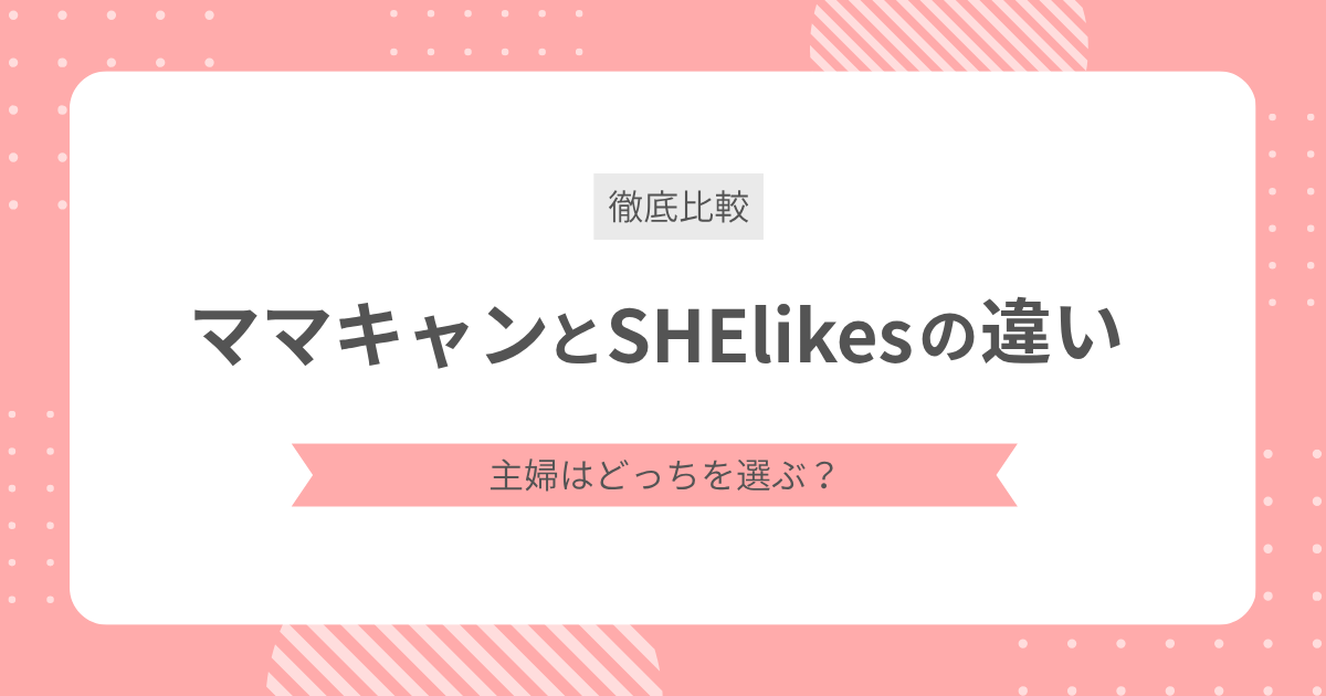 「ママキャンとSHElikesの違い 主婦はどっちを選ぶ？」と書かれたアイキャッチ画像