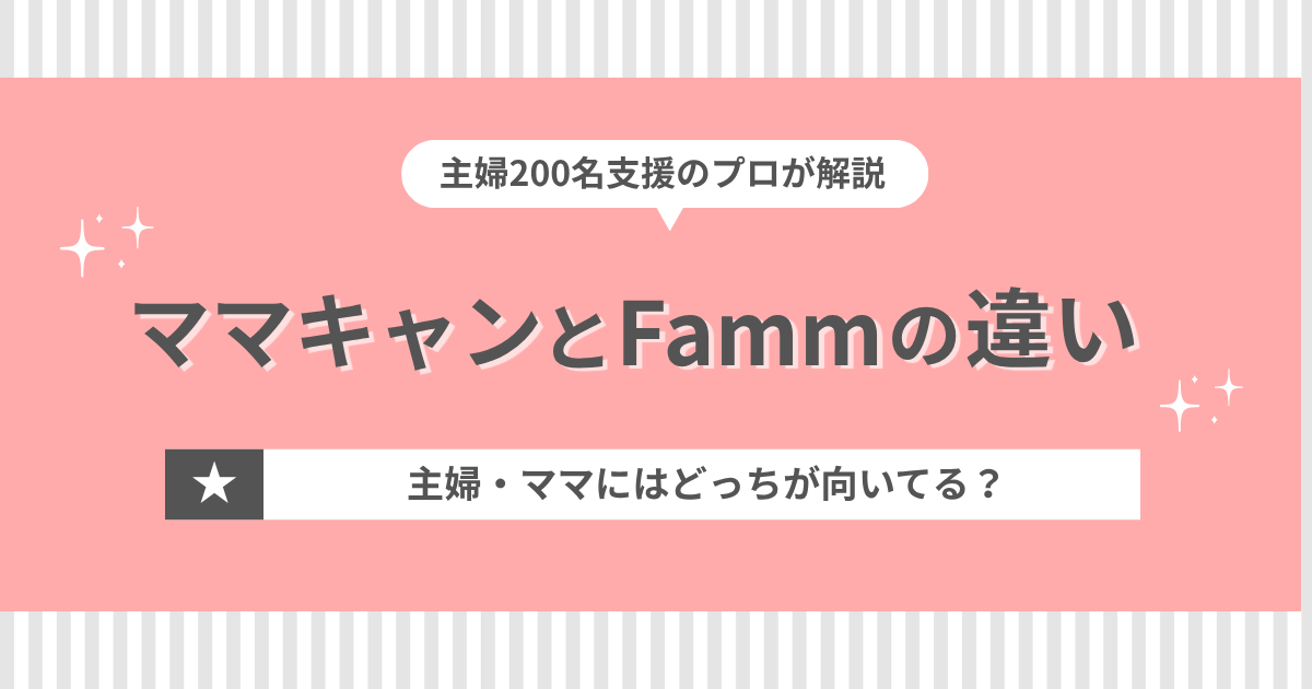 「ママキャンとFammの違い 主婦・ママにはどっちが向いてる？」と書かれたアイキャッチ画像