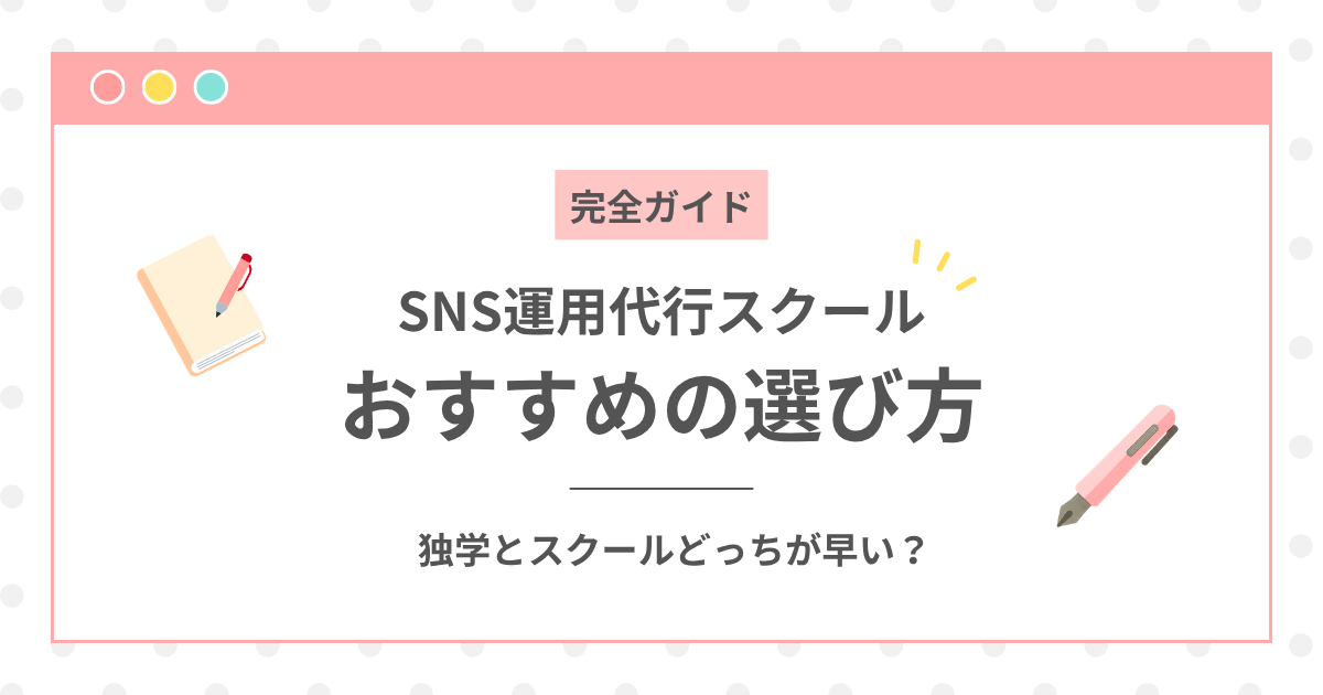 ノートとペンのイラストと「SNS運用代行スクール おすすめの選び方」の文字が入ったアイキャッチ画像